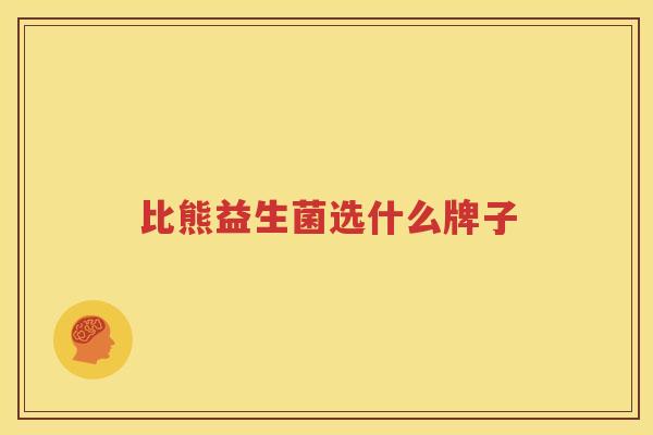 比熊益生菌选什么牌子