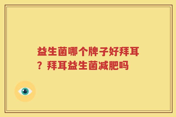 益生菌哪个牌子好拜耳？拜耳益生菌减肥吗