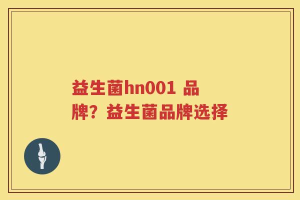 益生菌hn001 品牌？益生菌品牌选择