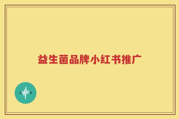益生菌品牌小红书推广