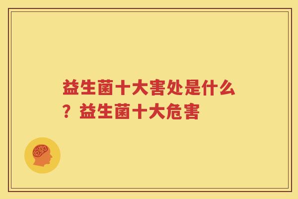 益生菌十大害处是什么？益生菌十大危害