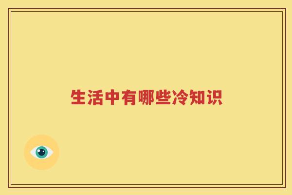 生活中有哪些冷知识
