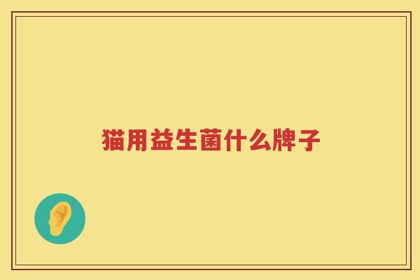猫用益生菌什么牌子