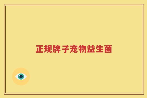 正规牌子宠物益生菌