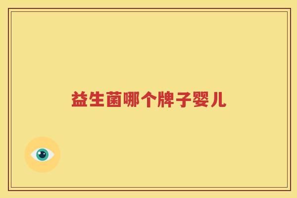 益生菌哪个牌子婴儿