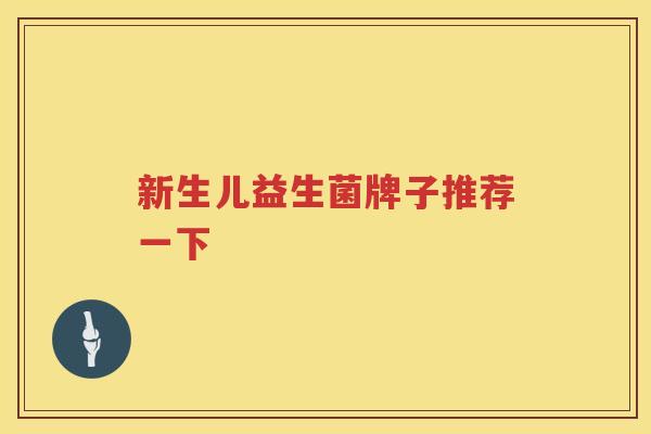 新生儿益生菌牌子推荐一下