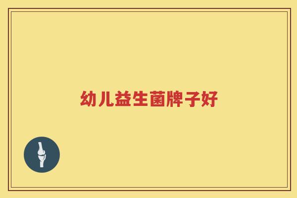 幼儿益生菌牌子好