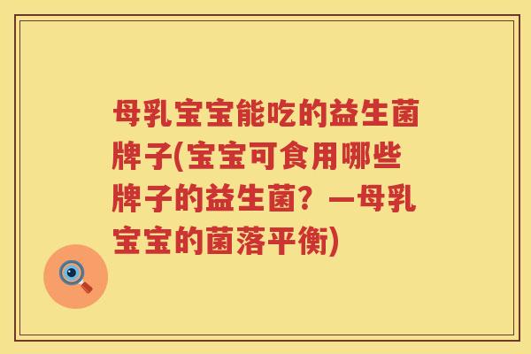 母乳宝宝能吃的益生菌牌子(宝宝可食用哪些牌子的益生菌？—母乳宝宝的菌落平衡)
