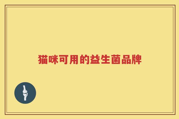 猫咪可用的益生菌品牌