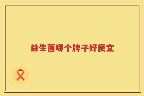 益生菌哪个牌子好便宜