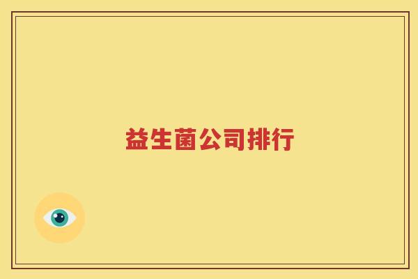益生菌公司排行
