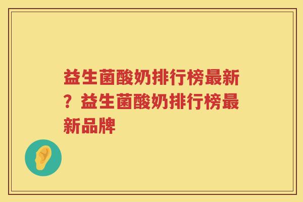 益生菌酸奶排行榜最新？益生菌酸奶排行榜最新品牌