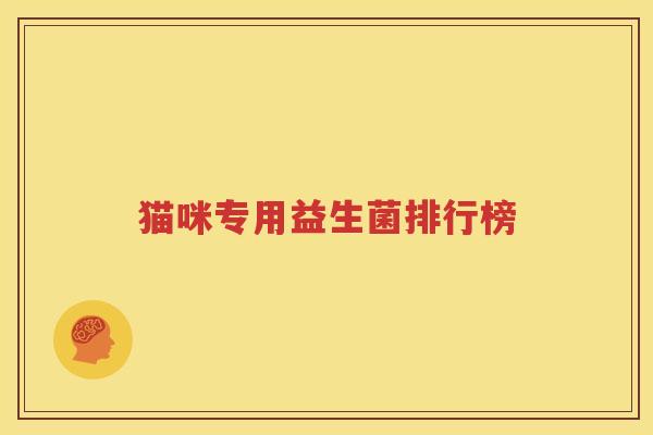猫咪专用益生菌排行榜