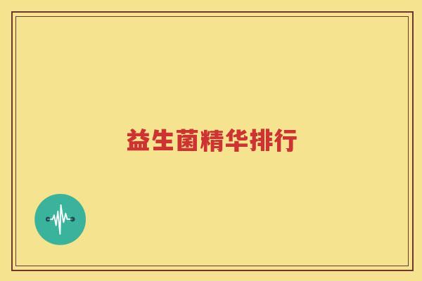 益生菌精华排行