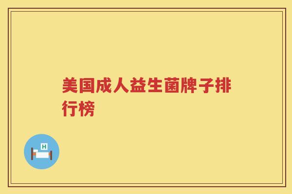 美国成人益生菌牌子排行榜