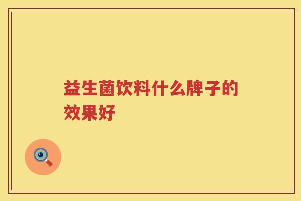 益生菌饮料什么牌子的效果好