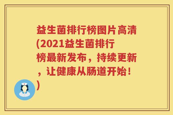益生菌排行榜图片高清(2021益生菌排行榜最新发布，持续更新，让健康从肠道开始！)
