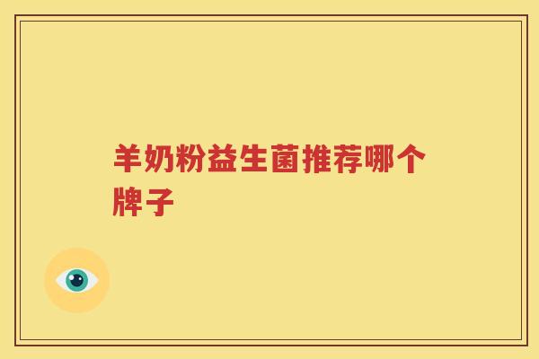 羊奶粉益生菌推荐哪个牌子