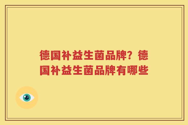 德国补益生菌品牌？德国补益生菌品牌有哪些