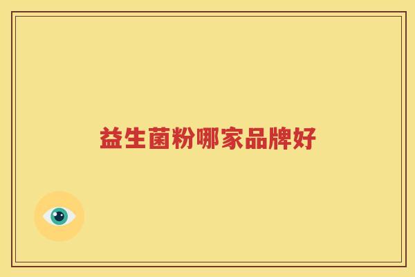 益生菌粉哪家品牌好