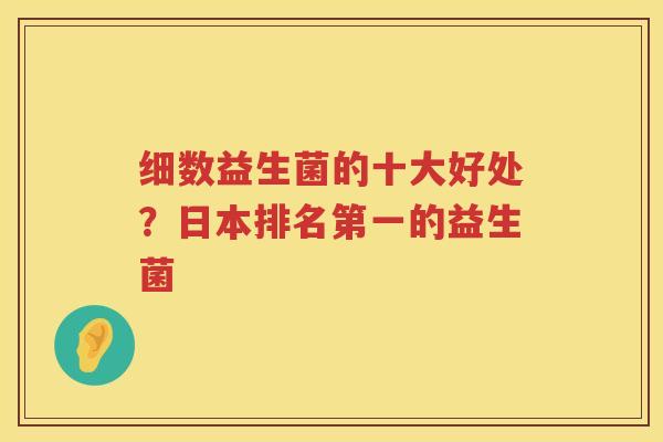 细数益生菌的十大好处？日本排名第一的益生菌