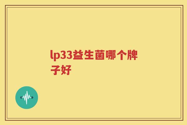 lp33益生菌哪个牌子好