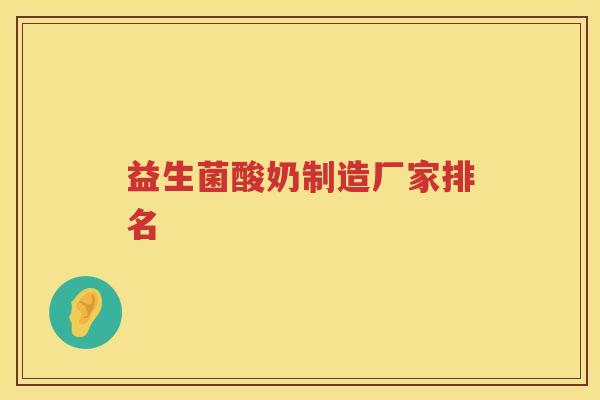 益生菌酸奶制造厂家排名