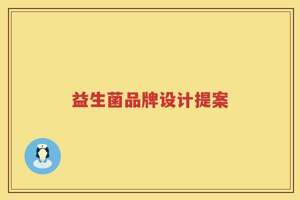 益生菌品牌设计提案