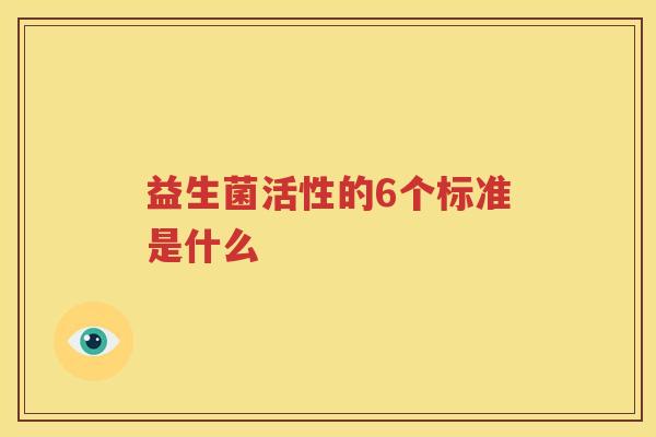 益生菌活性的6个标准是什么