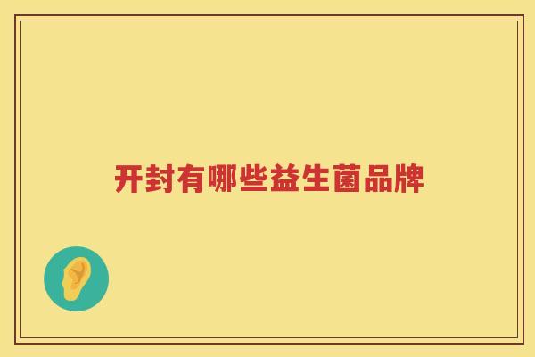 开封有哪些益生菌品牌