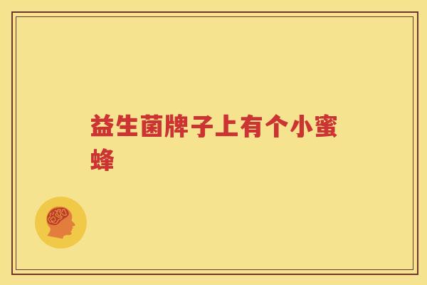益生菌牌子上有个小蜜蜂