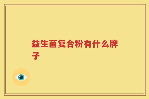 益生菌复合粉有什么牌子
