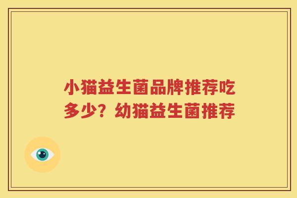 小猫益生菌品牌推荐吃多少？幼猫益生菌推荐