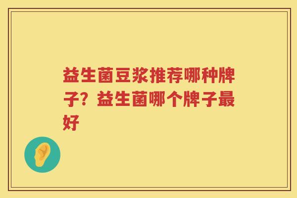 益生菌豆浆推荐哪种牌子？益生菌哪个牌子最好