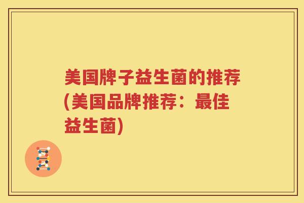 美国牌子益生菌的推荐(美国品牌推荐：最佳益生菌)