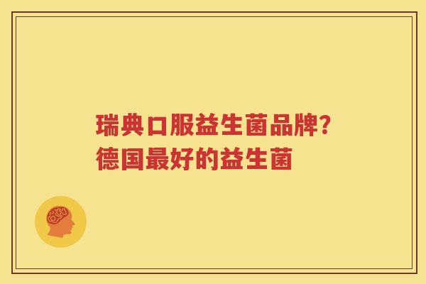 瑞典口服益生菌品牌？德国最好的益生菌