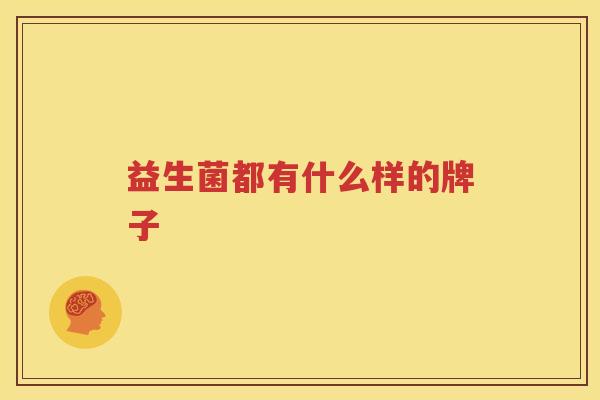 益生菌都有什么样的牌子