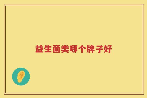 益生菌类哪个牌子好