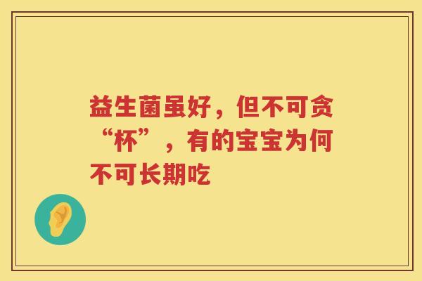 益生菌虽好，但不可贪“杯”，有的宝宝为何不可长期吃