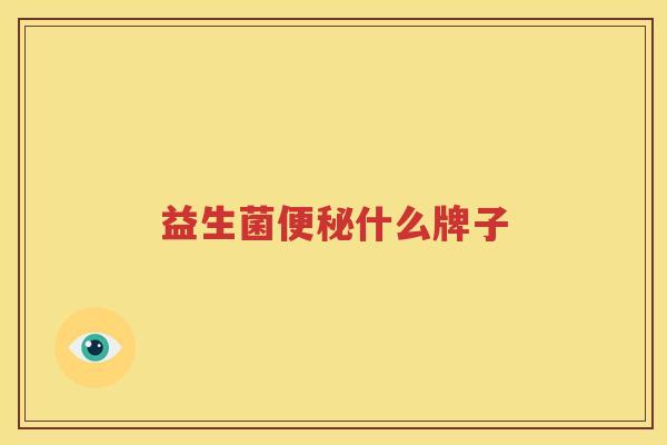 益生菌便秘什么牌子