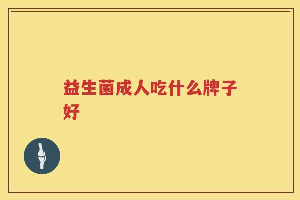 益生菌成人吃什么牌子好