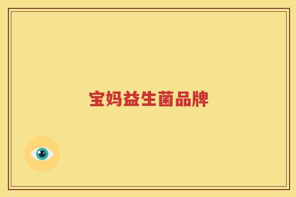 宝妈益生菌品牌