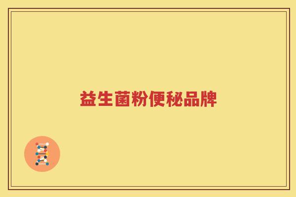 益生菌粉便秘品牌