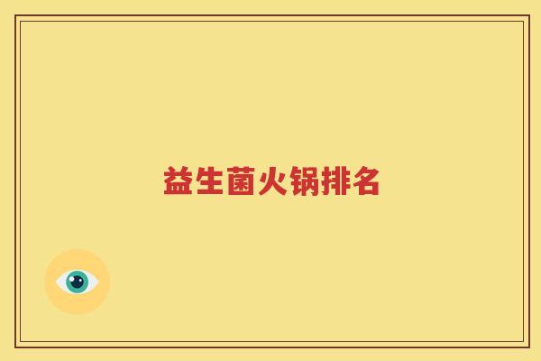 益生菌火锅排名