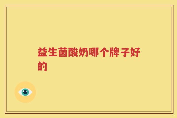 益生菌酸奶哪个牌子好的