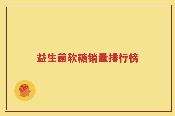 益生菌软糖销量排行榜