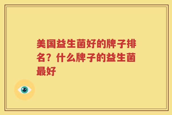 美国益生菌好的牌子排名？什么牌子的益生菌最好
