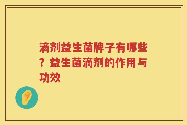 滴剂益生菌牌子有哪些？益生菌滴剂的作用与功效