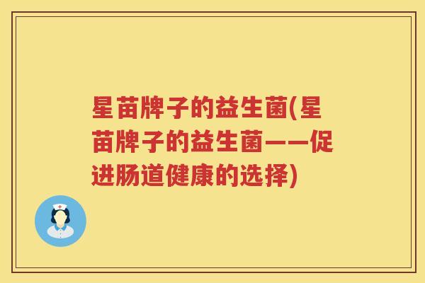 星苗牌子的益生菌(星苗牌子的益生菌——促进肠道健康的选择)