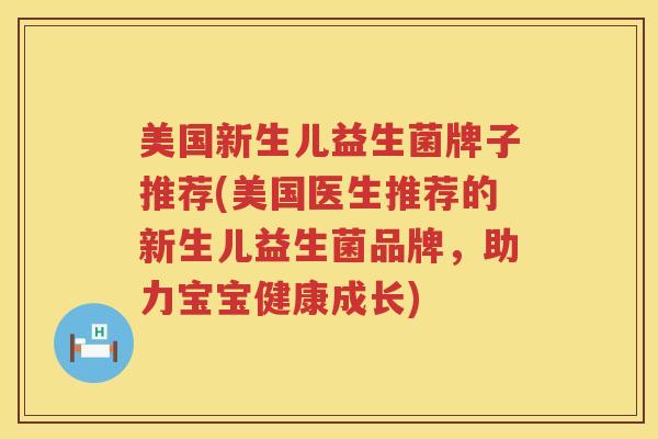 美国新生儿益生菌牌子推荐(美国医生推荐的新生儿益生菌品牌，助力宝宝健康成长)